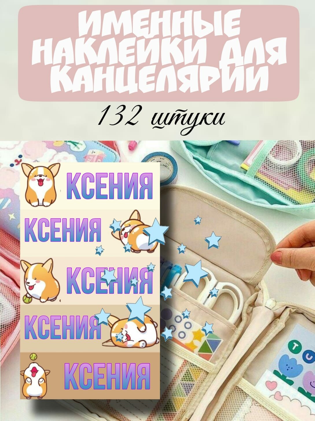 Именные наклейки для канцелярии и предметов с именем ксения