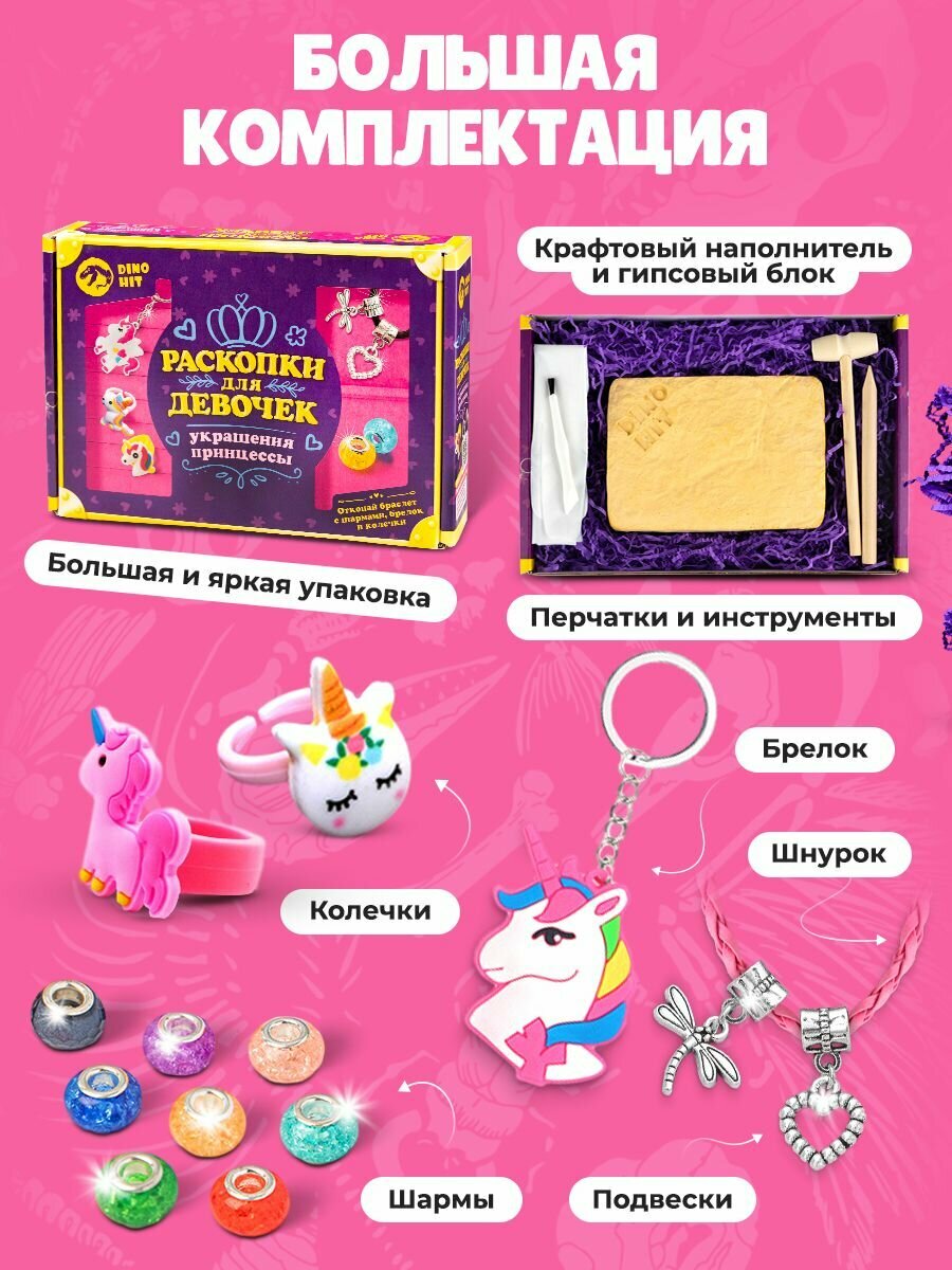 Раскопки для детей, девочек "Украшения принцессы", подарочный набор для девочки 5 6 7 8 9 10 11 12 лет на 8 марта — фото 1
