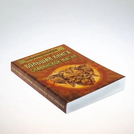 Крючкова О, Крючкова Е. "Большая книга славянской магии" | Ольга Крючкова, Елена Крючкова | 9785888755709