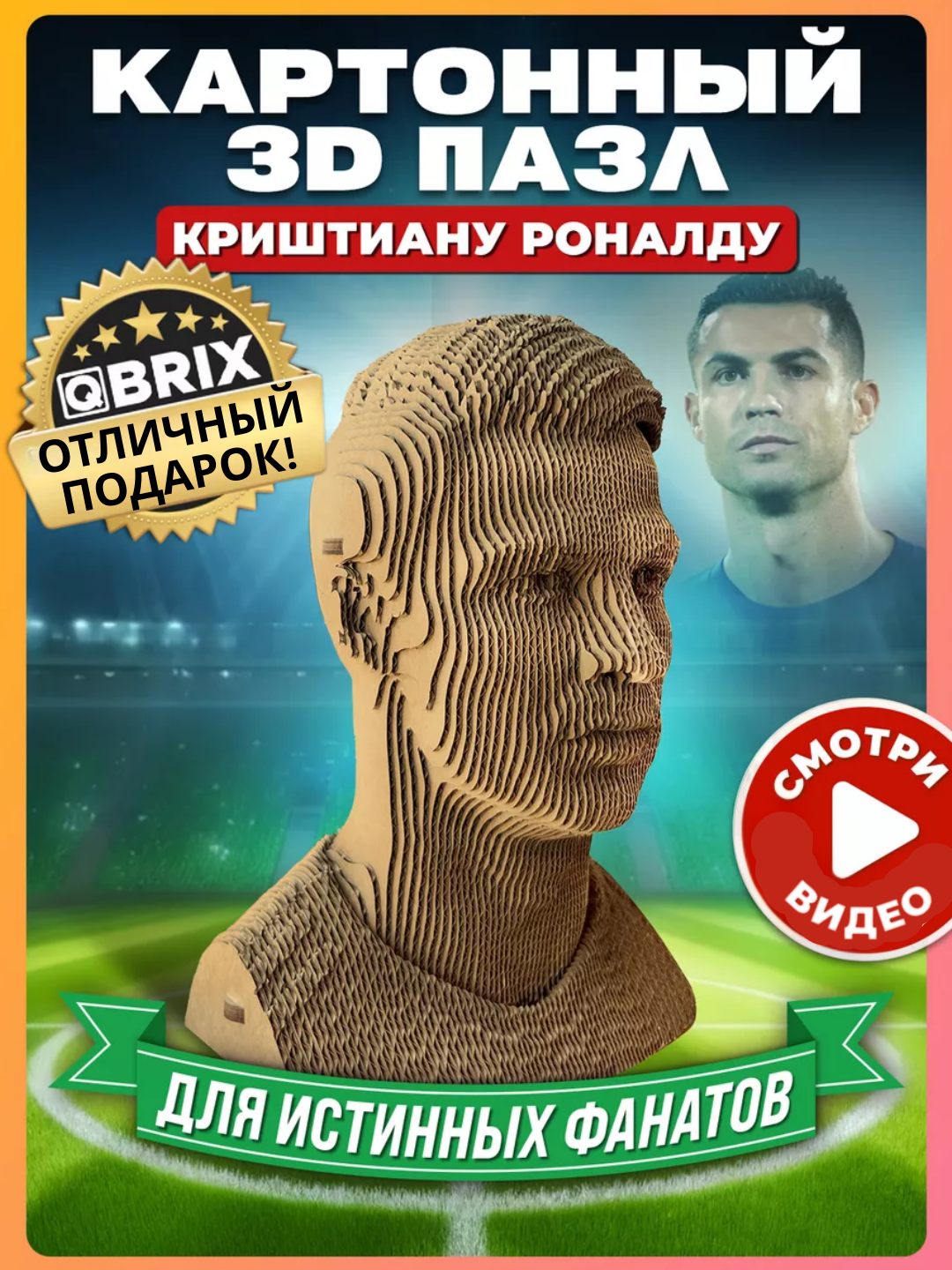 QBRIX Картонный 3D пазл, картонный 3Д конструктор "Криштиану Роналду"
