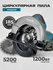 Циркулярная пила HS7000 дисковая, 1200Вт, 185мм, сетевая, для раб...