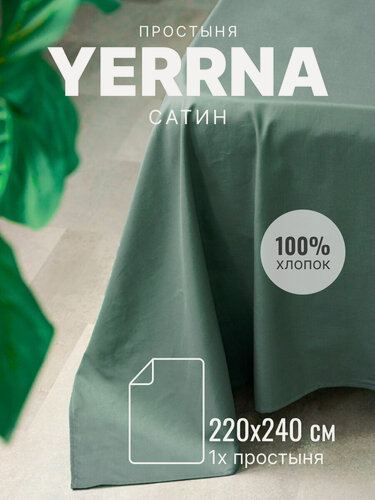 Изображение товара YERRNA Простыня 220х240 см, классическая, аналог икеа, 100% хлопок, сатин, однотонная
