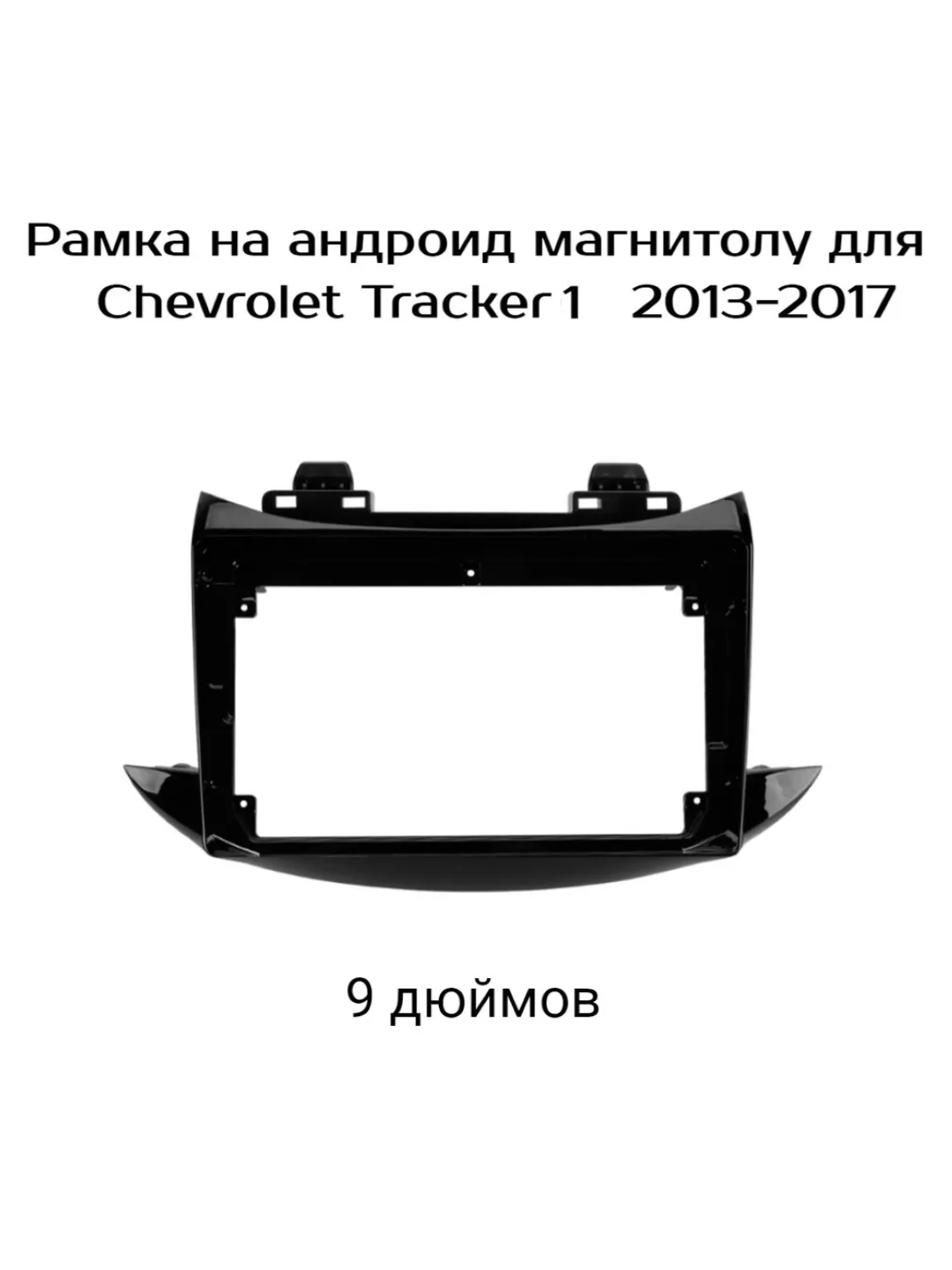 Tracker 1, 2013-2017, переходная рамка, CanBus, кабели для 9-дюймовых Android мониторов