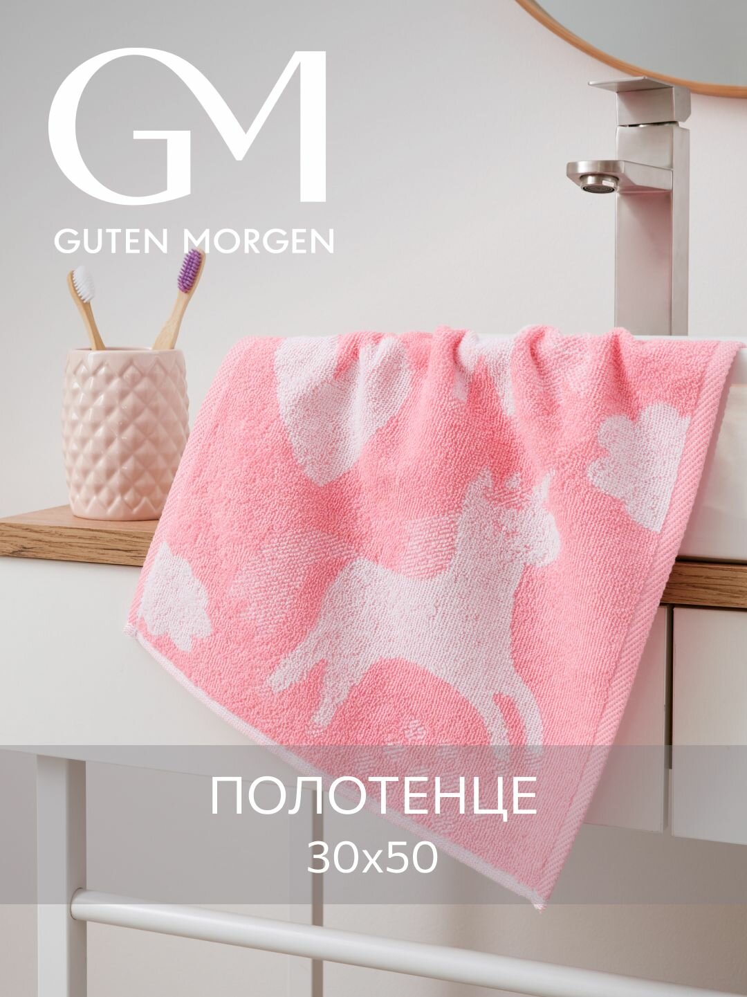 Полотенце махровое, Guten Morgen 1 шт, 30х50, Юникорн, хлопок 100%, 450 г/м2