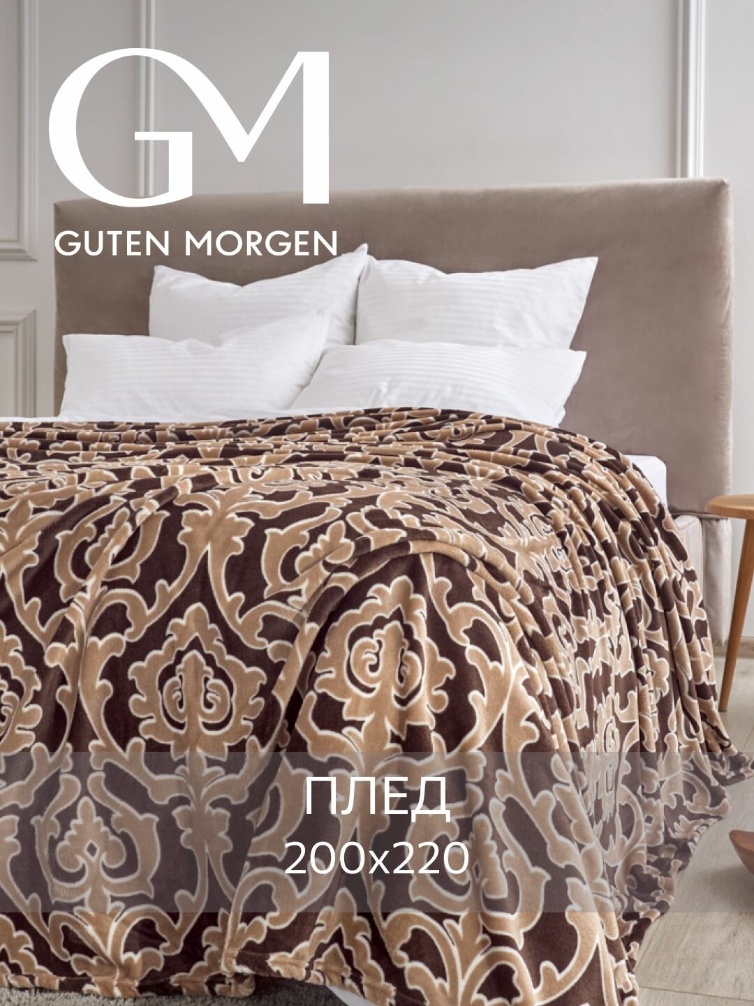 Покрывало (плед) Guten Morgen Велсофт Регина 200х220 см евро