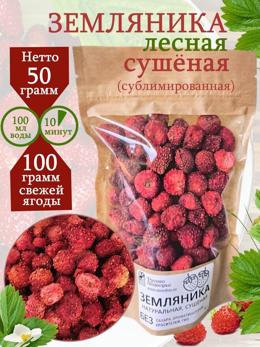 Земляника натуральная лесная сушеная 50 г сублимат