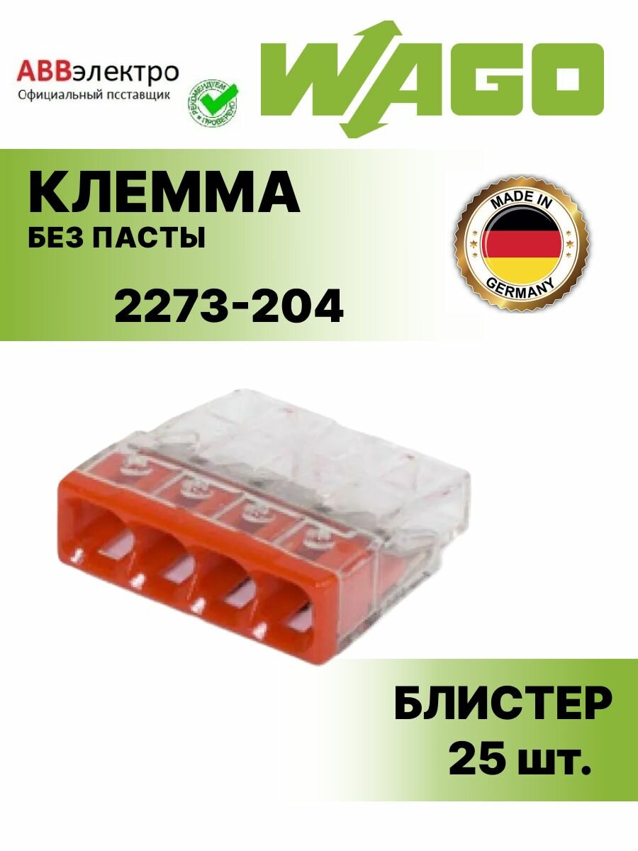 Клемма WAGO.2273-204 без пасты 4х05-25 мм2 оригинал (блистер - упаковка) - 25 шт