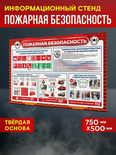 Изображение товара Стенд информационный "Пожарная безопасность", 750х500 мм, Печатник