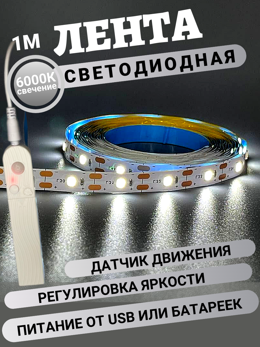Светодиодная лента DiKAT с датчиком движения и батарейки\USB-питанием 2 метра холодный белый свет