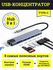 USB-концентратор с Type-C HDMI | RJ-45 | 2xUSB 3.0 | 2xType-C | SD | TF | PD