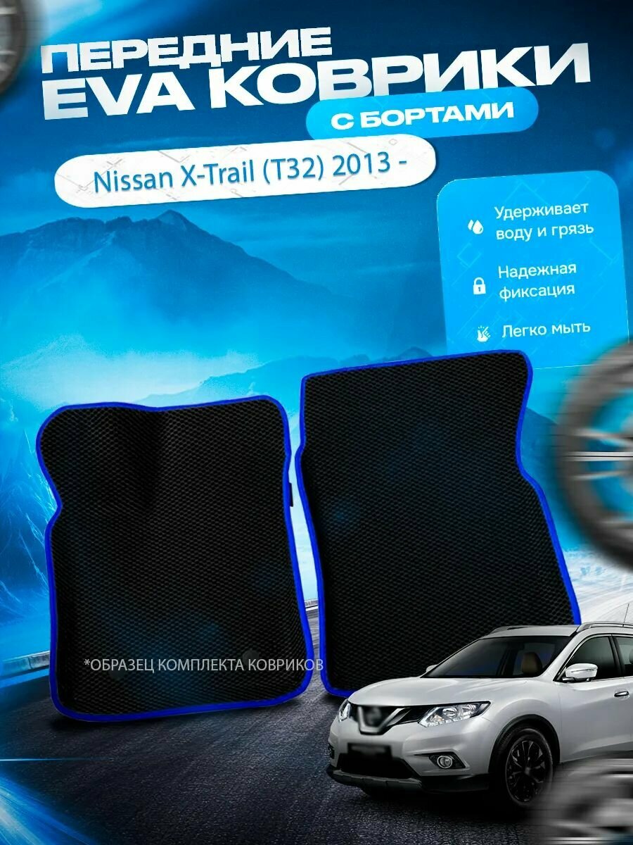 Передние эва ева eva коврики с бортами Nissan X-Trail T32 2013 - / Ниссан Хтрейл Т32 (хтрейл)