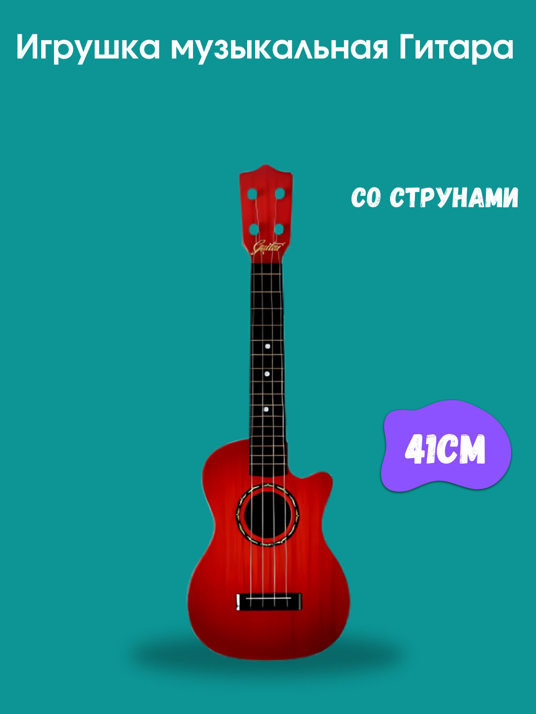 Акустическая гитара, Игрушка музыкальная гитара, со струнами, 41 см — фото 1