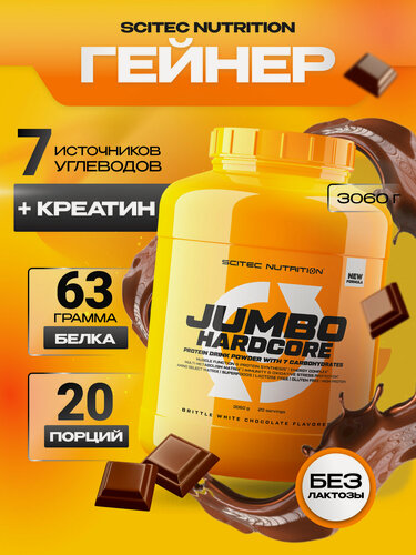 Изображение товара Гейнер для набора массы / Scitec Nutrition Jumbo Hardcore / 3060 г - шоколад