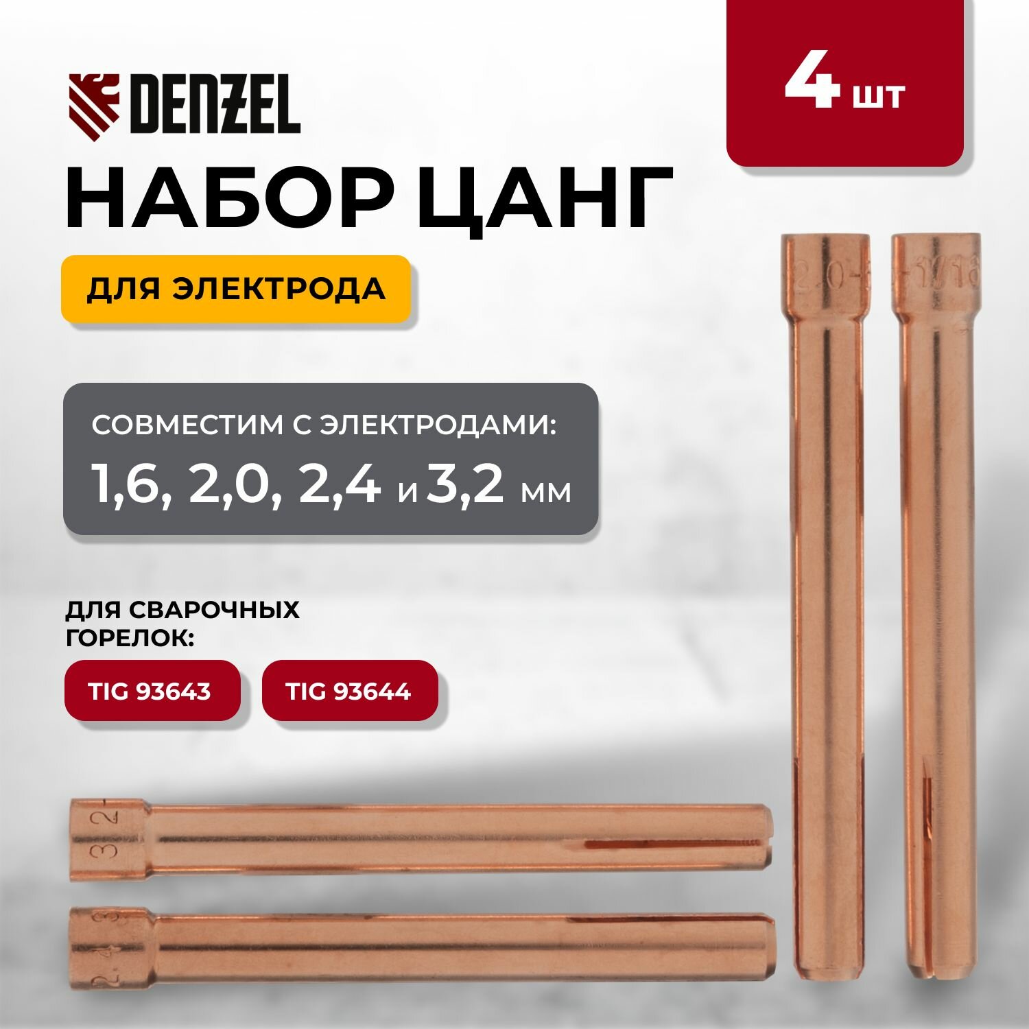 Цанга для электрода набор 16мм 20мм 24мм 32 мм Denzel