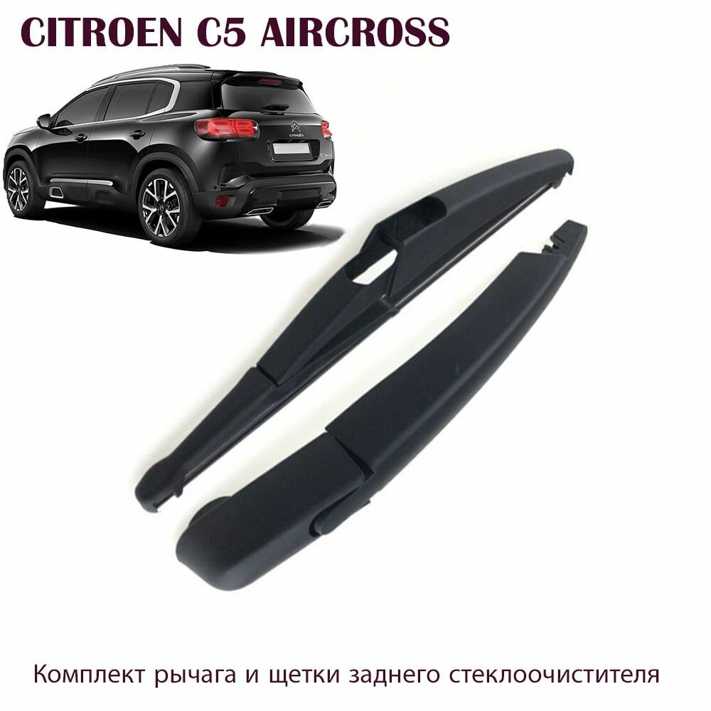Комплект рычага и щетки заднего стеклоочистителя Citroen C5 AIRCROSS