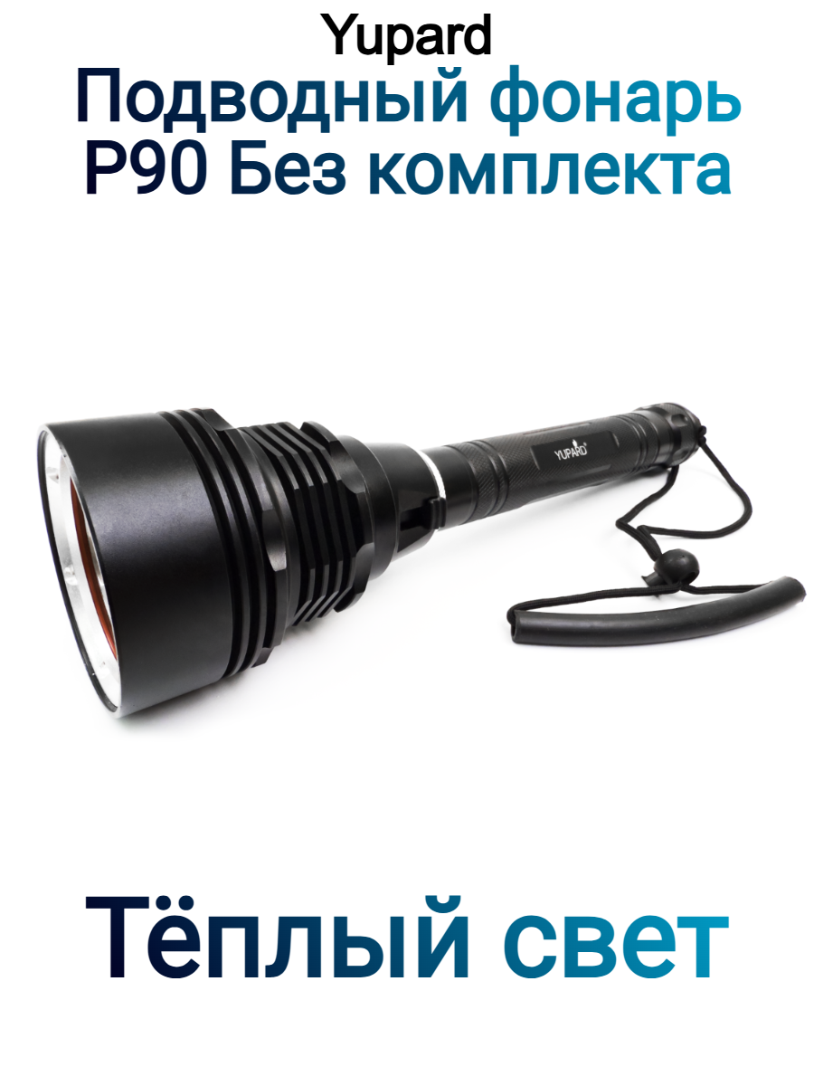 Светодиодный подводный аккумуляторный фонарь Yupard P90 Тёплый свет