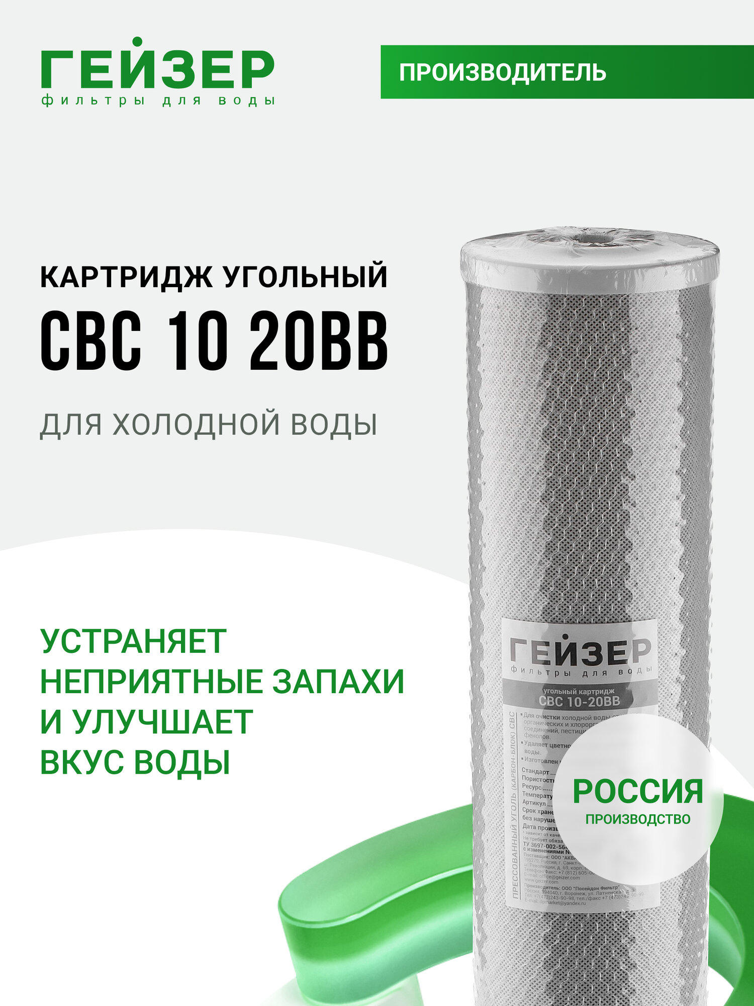 Картридж угольный Гейзер CBC 10 мкм-20BB (Россия), очистка от хлора и других примесей, 27119