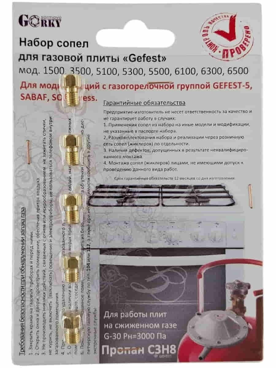 Комплект сопел на сжиженный газ для плит GEFEST мод.1500 3500 5100- 5500 6100 6300 6500 резьба М6*0,75
