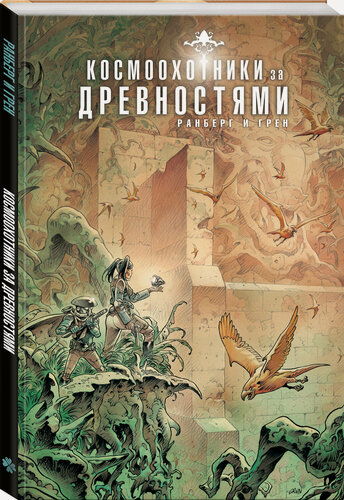 Изображение товара Сильвен Ранберг, Грен. Космоохотники за древностями