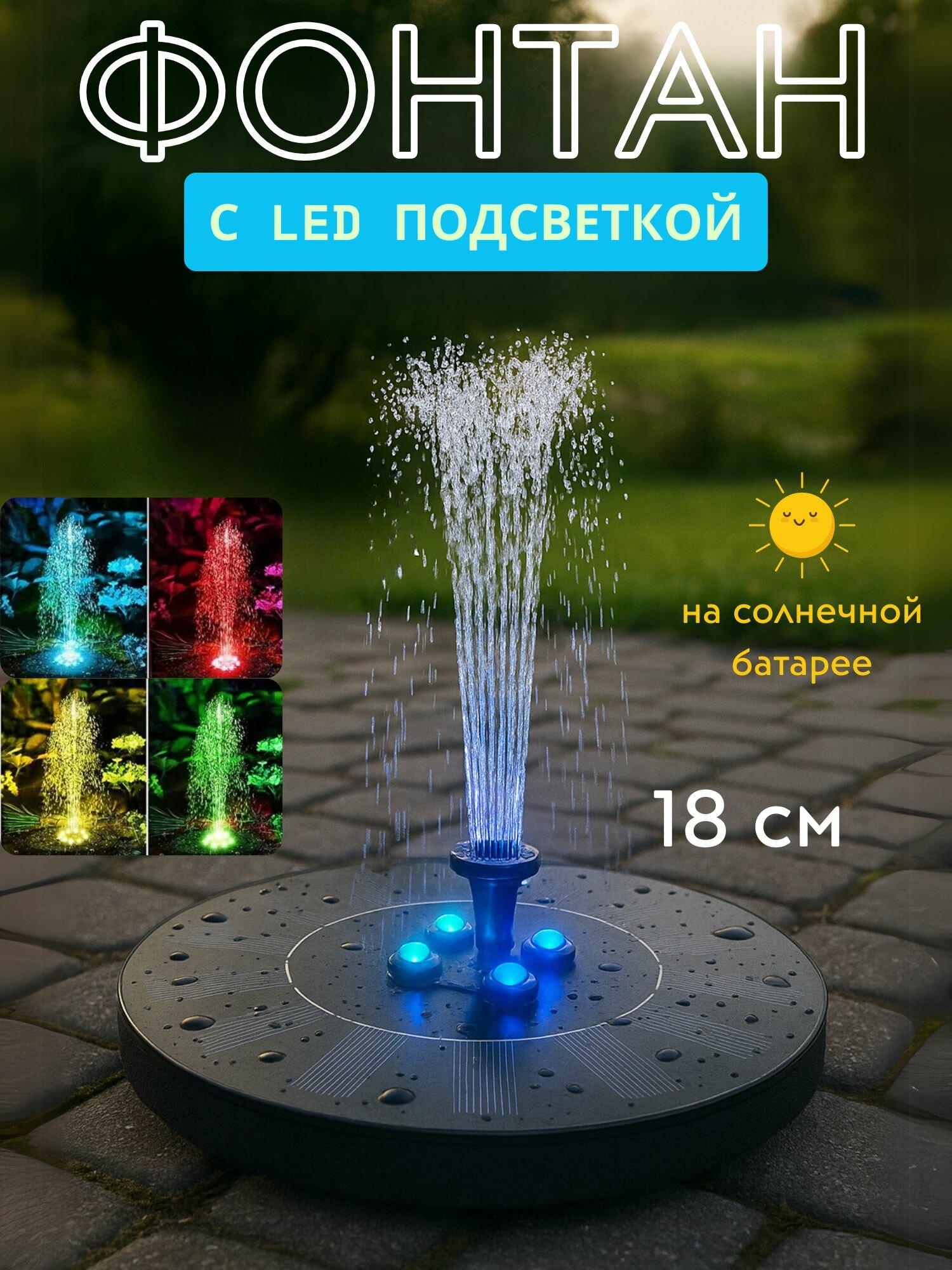 Фонтан садовый на солнечной батарее с подсветкой