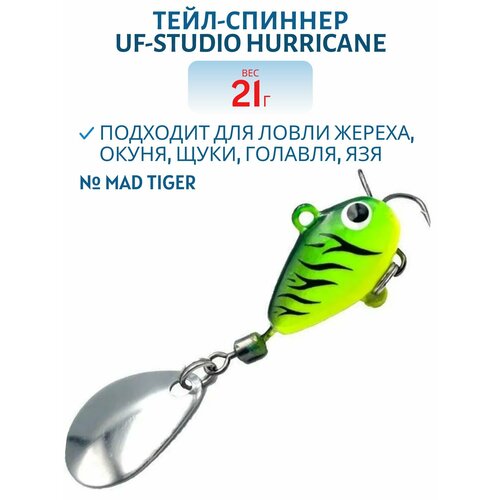Тейл-спиннер UF-STUDIO HURRICANE, 21 гр, Mad Tiger