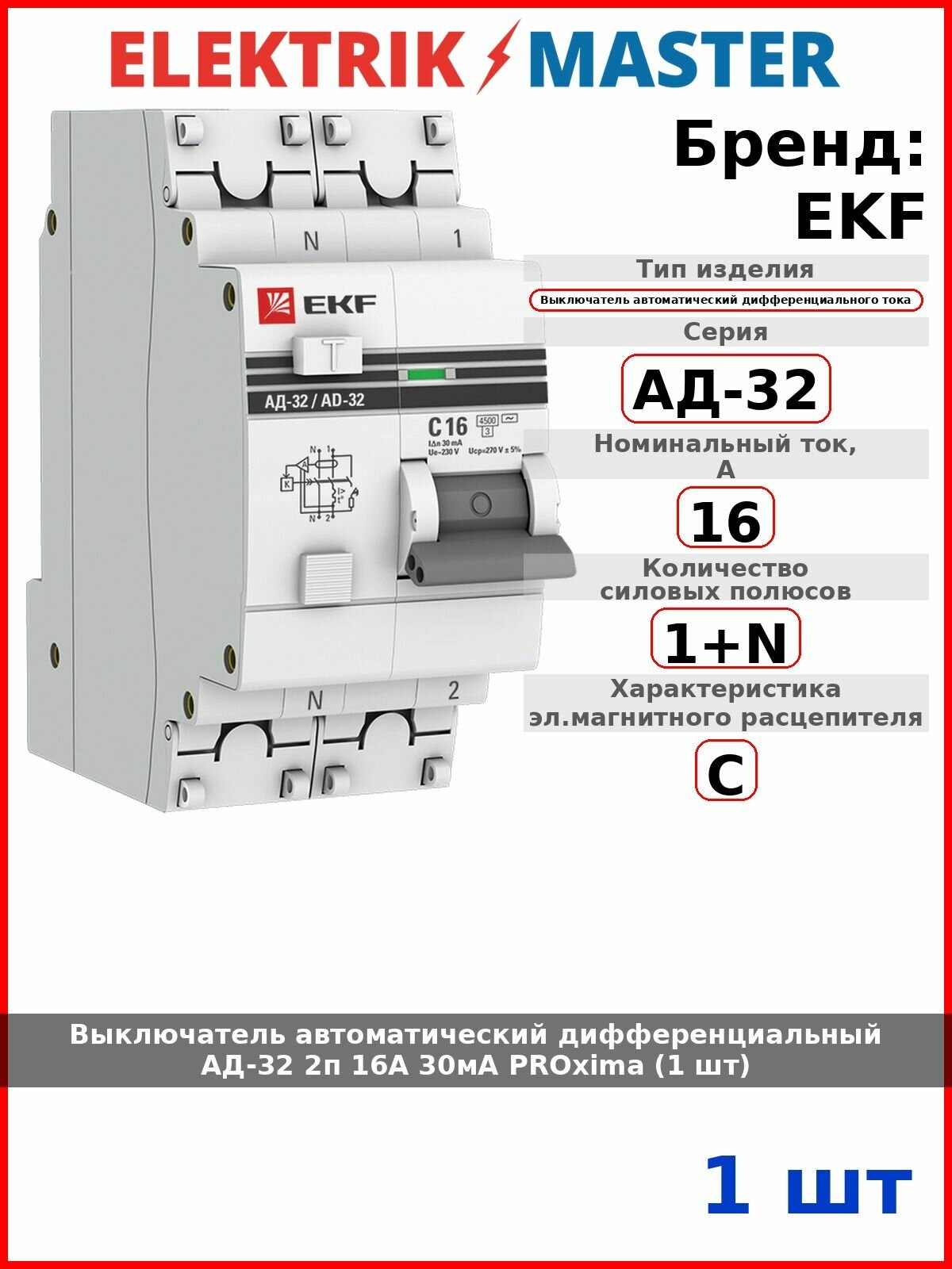 Выключатель автоматический дифференциальный АД-32 2п 16А 30мА PROxima (1 шт)