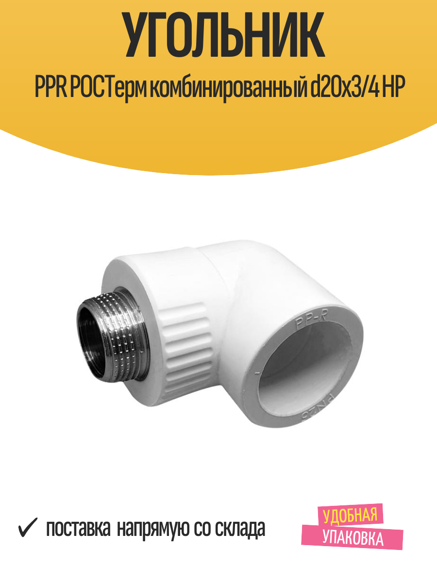 Угольник PPR ростерм комбинированный d20х3/4 НР