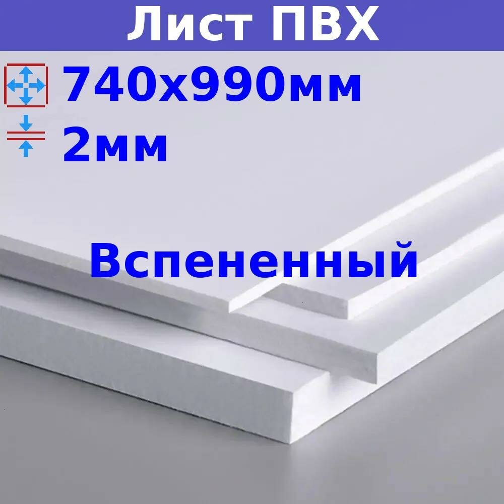 Лист ПВХ вспененный 2мм 740х990мм 500кг/м3 Strong белый