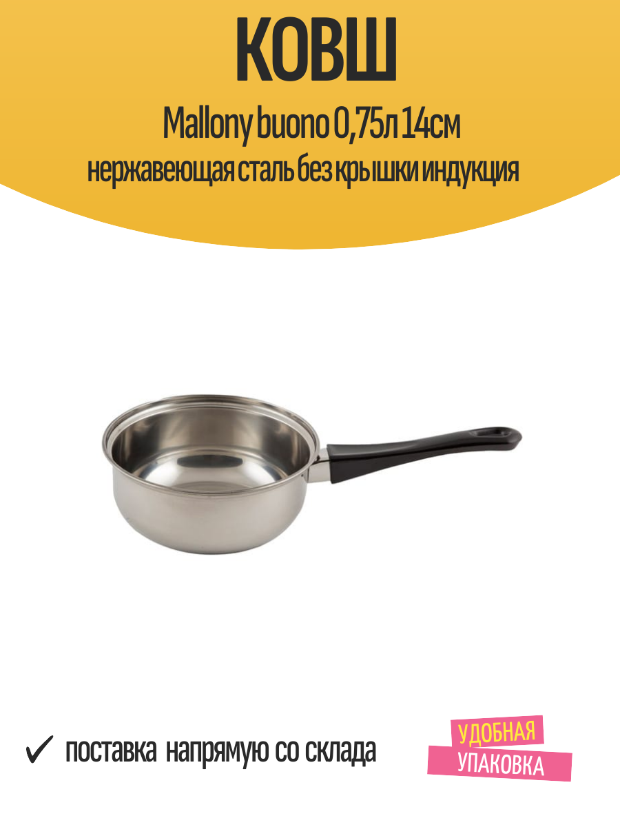 Ковш Mallony buono 0,75л 14см нержавеющая сталь без крышки индукция