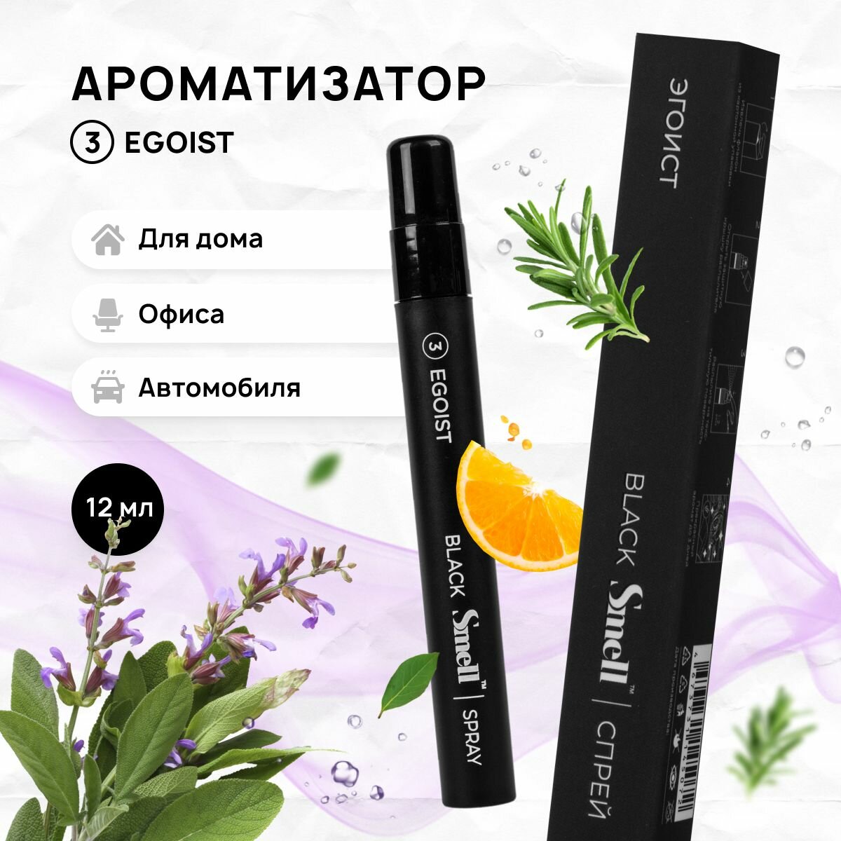 Ароматизатор для автомобиля Мужской BLACK SMELL EGOIST - "эгоист" спрей, духи в машину, автоароматизатор 12 мл.