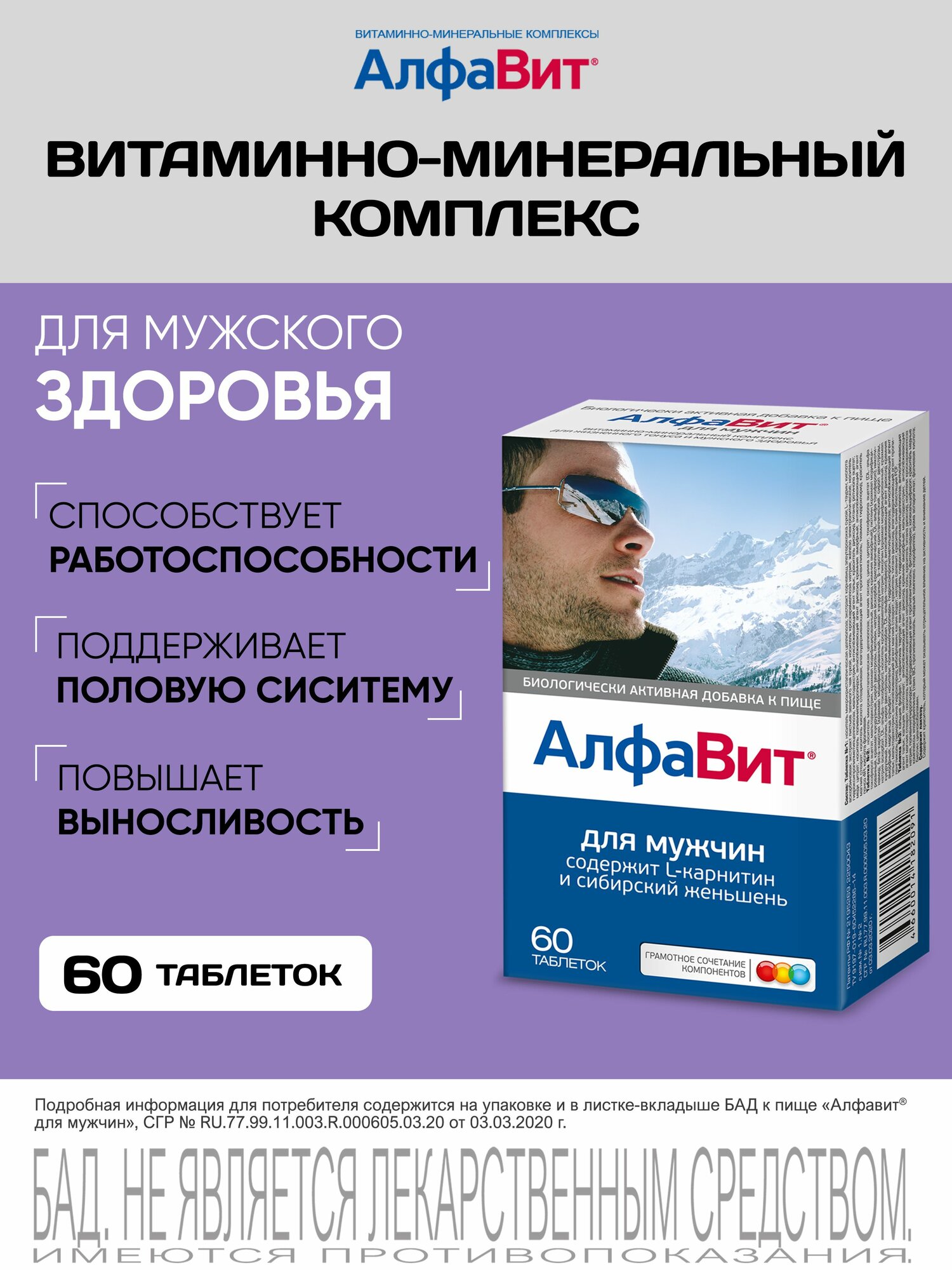 АлфаВит Для мужчин витаминный комплекс 60 таблеток