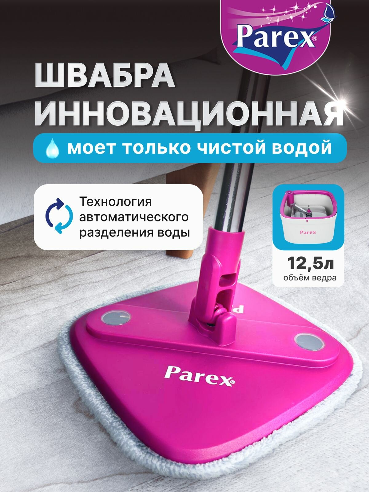 Швабра с отжимом и ведром Parex Wondero комплект для уборки и мытья полов с насадкой 360°