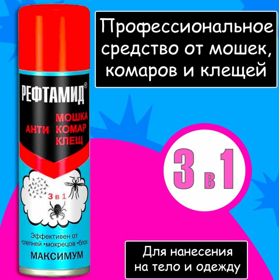 Спрей Рефтамид 3 в 1 Максимум 170 г 147 мл голубой