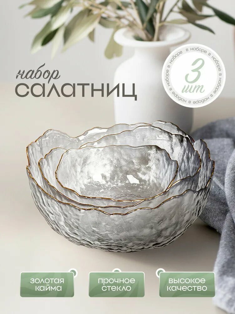 Homcom Набор салатников гламур, 1450 мл, 700 мл, 380 мл, 3 шт