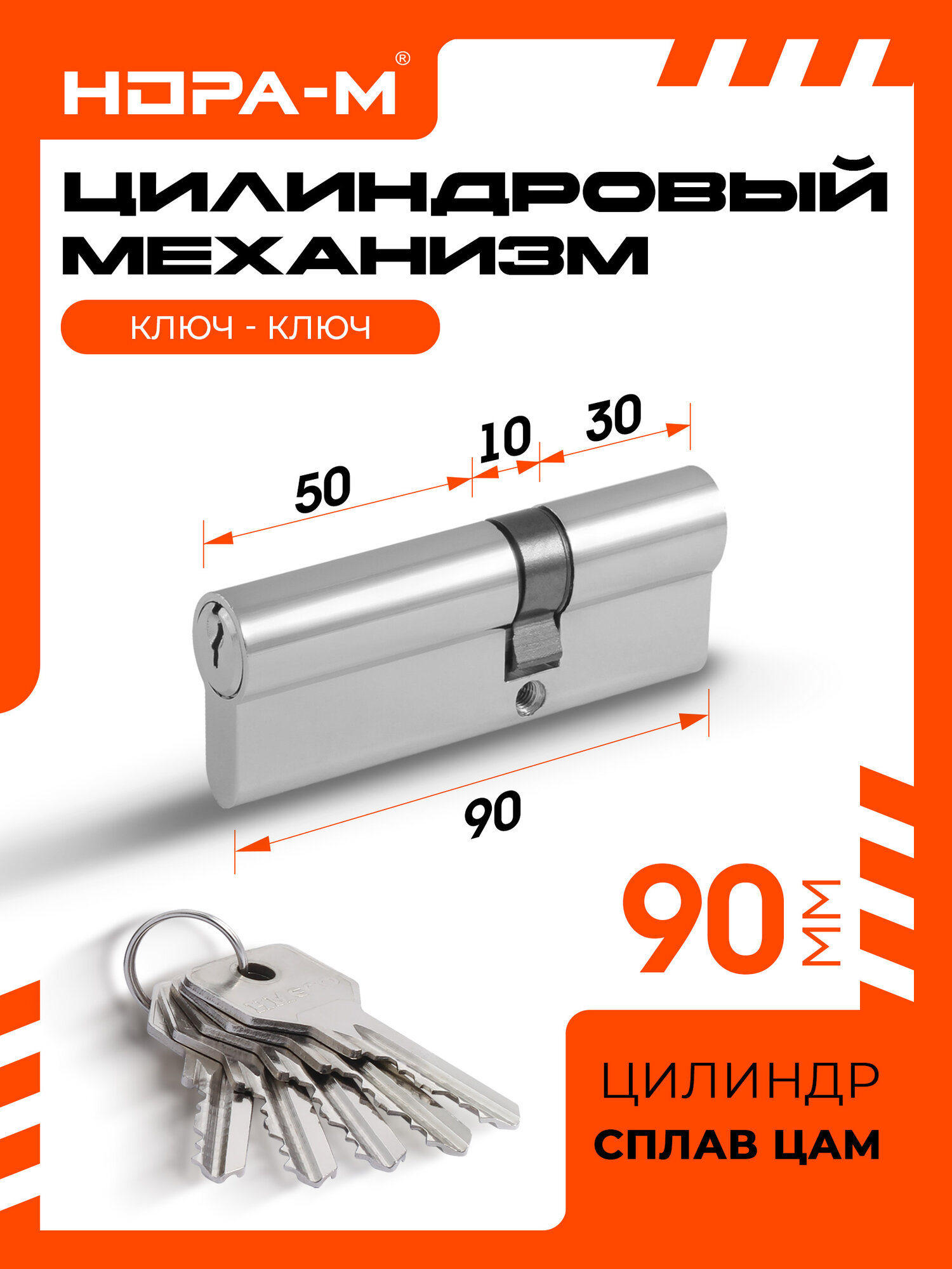 Цилиндровый механизм (личинка замка) Нора-М STD Z Л-90 (55-35) ЦАМ хром