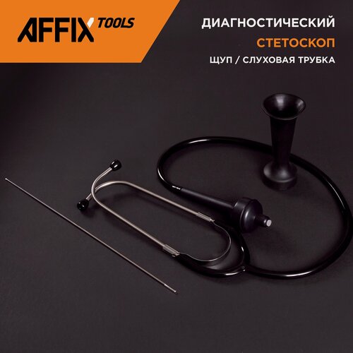 Изображение товара Стетоскоп механика, разборный, слуховая трубка AFFIX AF12210004