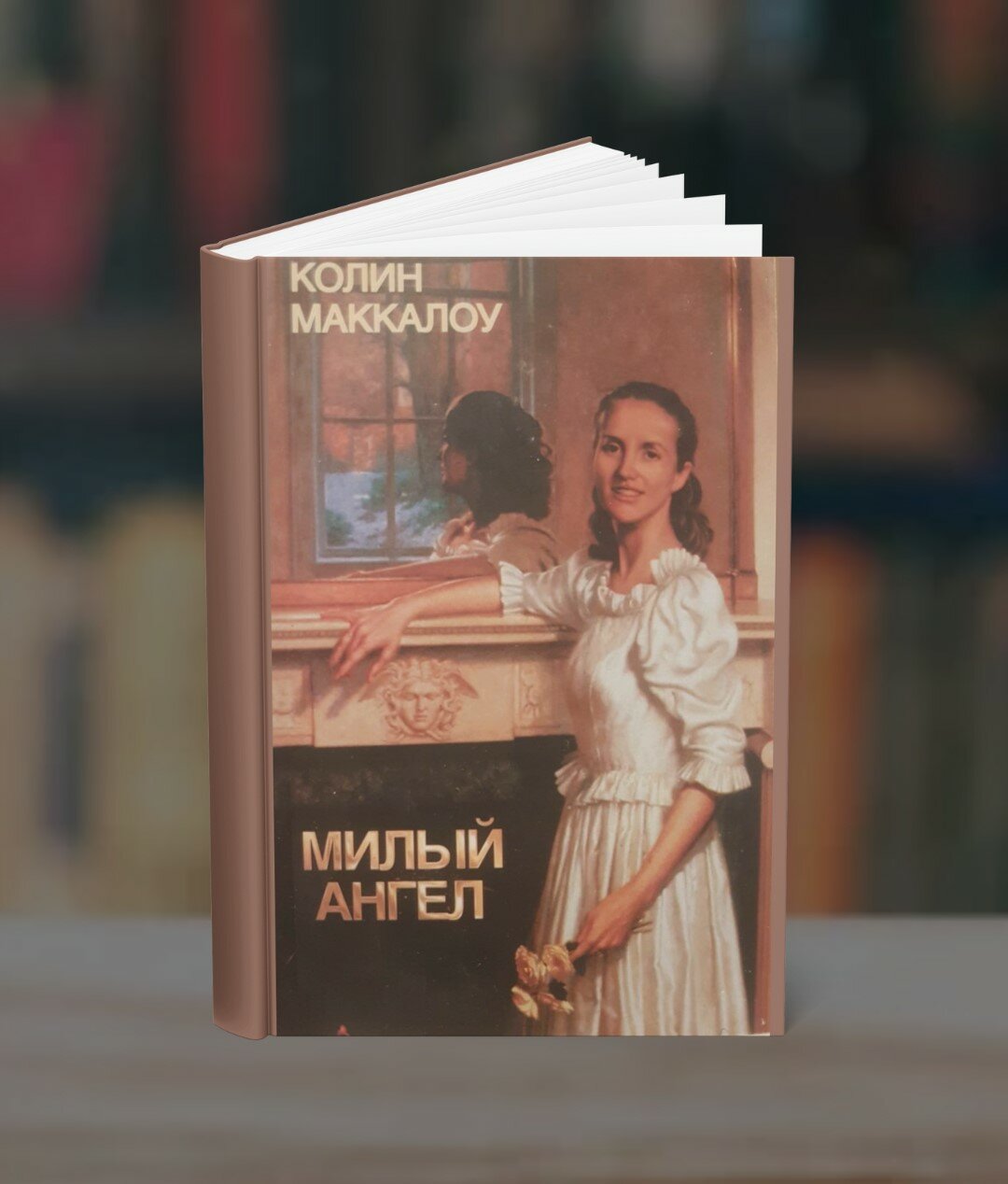 Книга Колин Маккалоу "Милый ангел" , современная проза, 298 стр