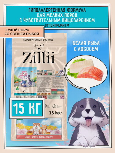 Изображение товара Корм сухой для собак мелких пород с чувствительным пищеварением 15 кг гипоаллергенный ZILLII (Зиллии), Белая Рыба/Лосось