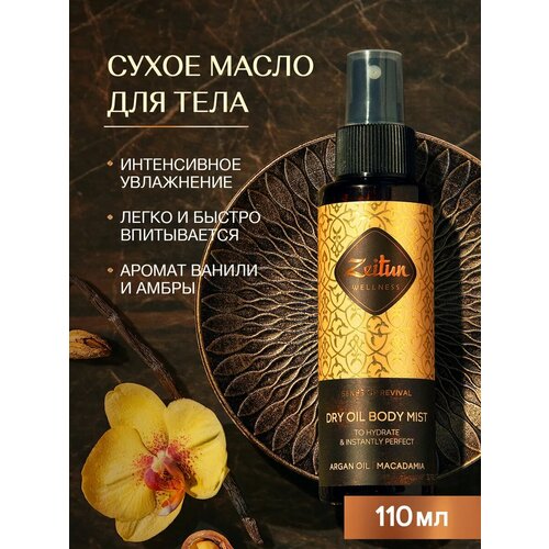 фото Zeitun сухое масло для тела увлажняющее от растяжек, парфюмированное с ароматом ванили и амбры, 110мл