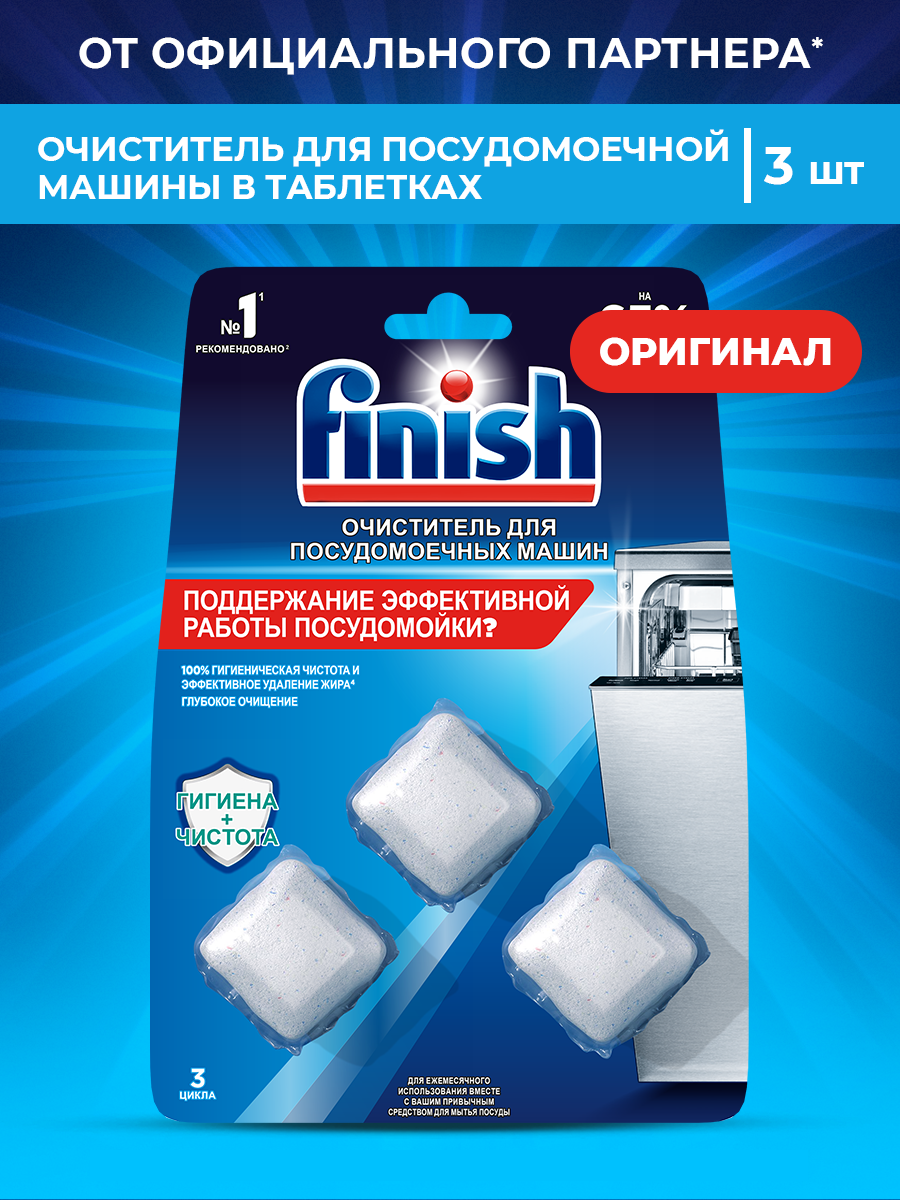 Очиститель для посудомоечных машин Finish антибактериальный, от жира, накипи, 3 шт