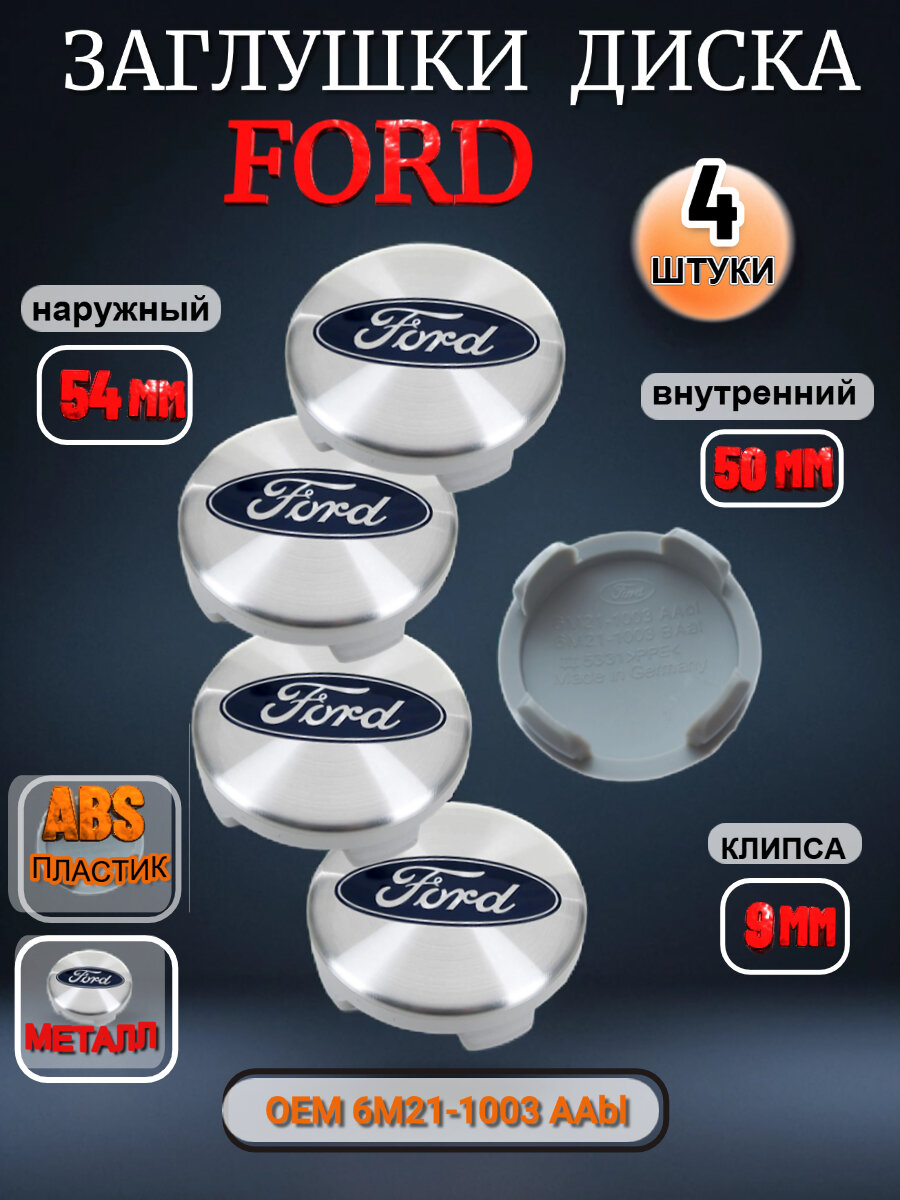 Заглушка диска/Колпачок ступицы литого диска FORD форд 54-50 цвет хром синий 4 штуки