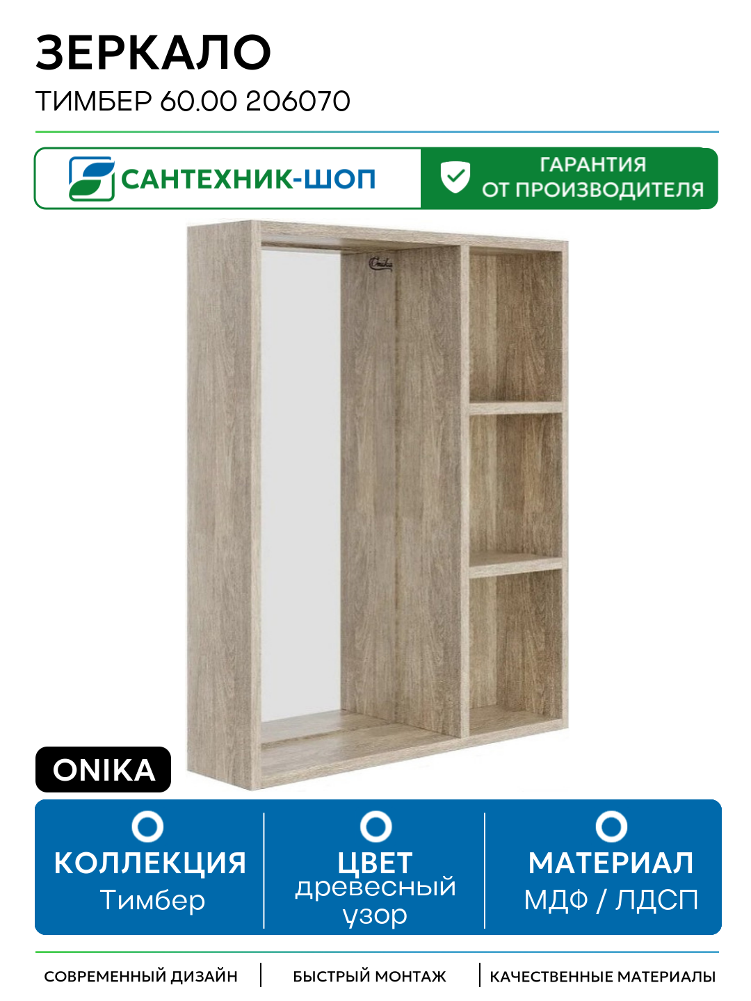 Зеркало Onika Тимбер 60.00 206070 Дуб сонома МДФ / ЛДСП древесный узор