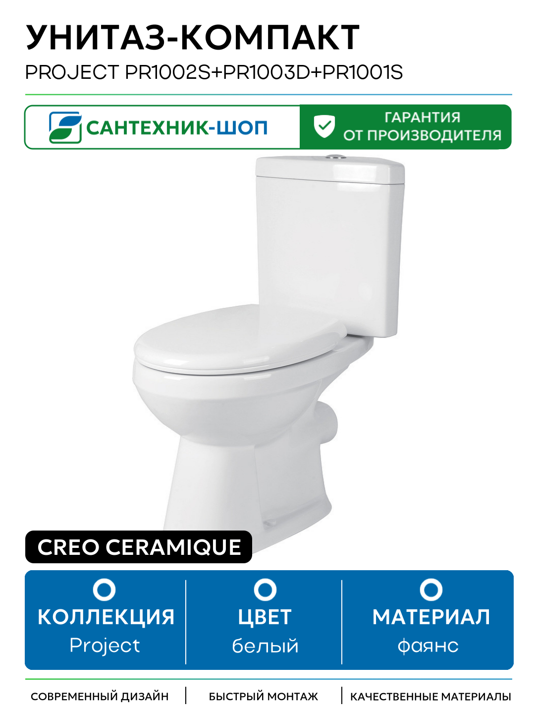 Унитаз-компакт Creo Ceramique Project PR1002S+PR1003D+PR1001S с бачком и сиденьем Микролифт белый фаянс напольный