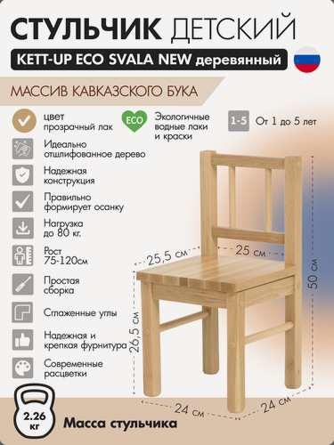 Изображение товара Стульчик детский деревянный KETT-UP ECO SVALA NEW прозрачный лак