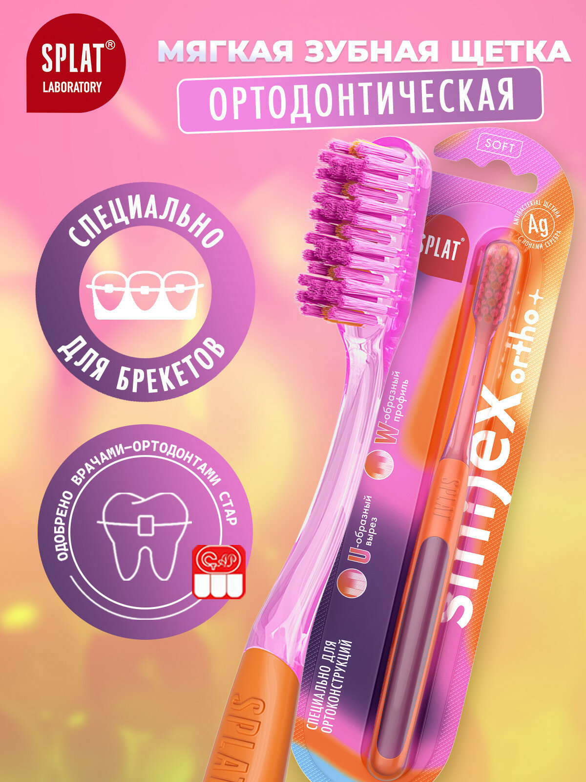 SPLAT SMILEX ORTHO+ Soft ортодонтическая зубная щетка (Розовый)