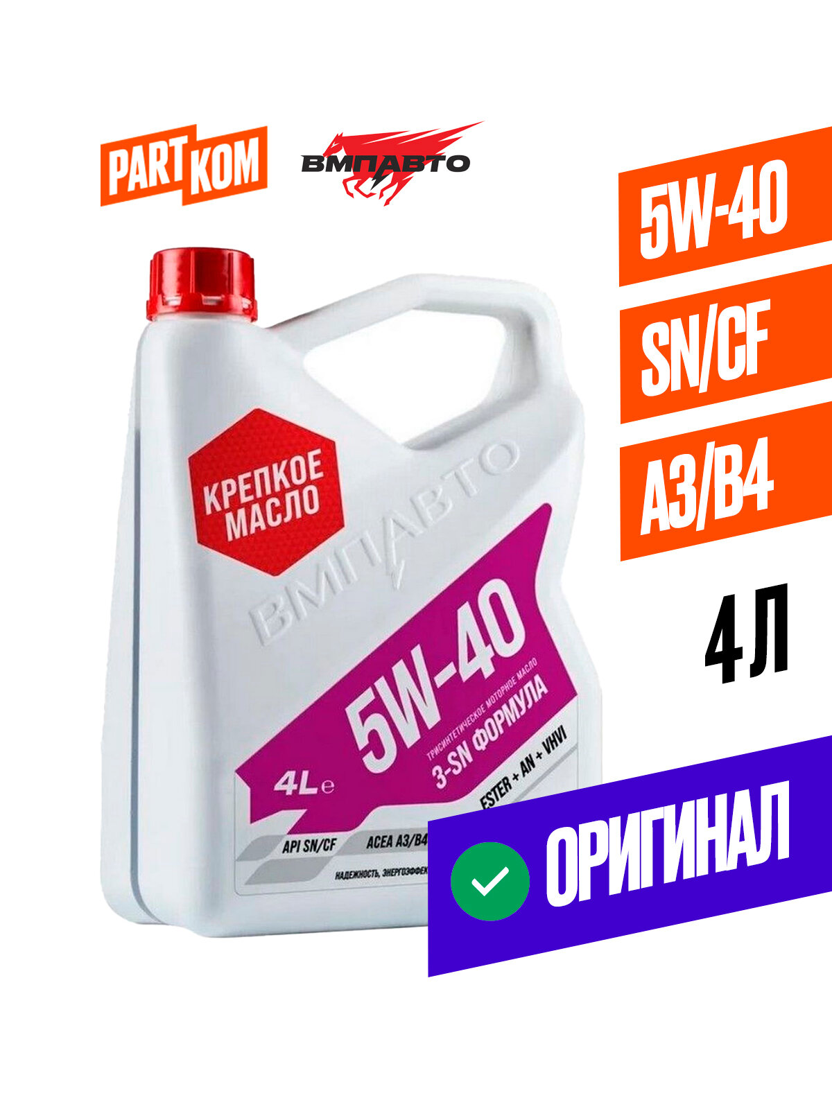 Масло моторное синтетическое 3-SN 5W40 SN/CF, A3/B4 4л, ВМПАВТО 9223