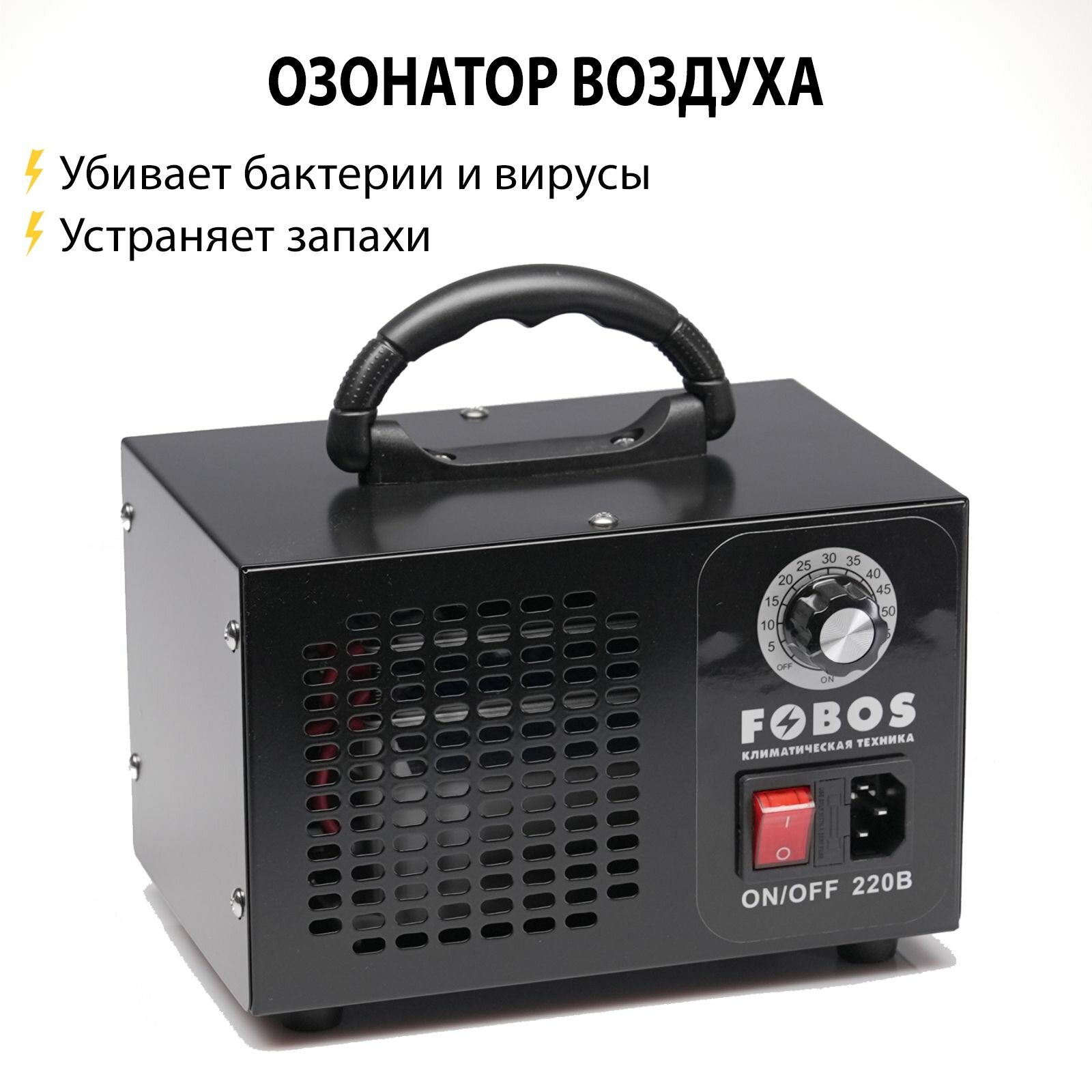 Озонатор FOBOS, для дезинфекции, напольно-настольная установка, до 200 м2, черный