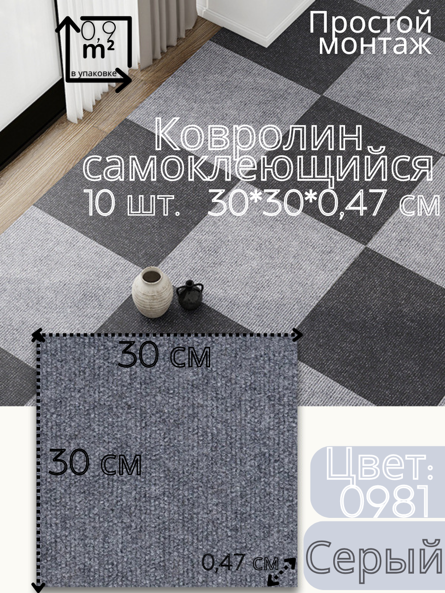 Самоклеющийся Ковролин 30x30 см 10 шт цвет серый (09 кв. м.)