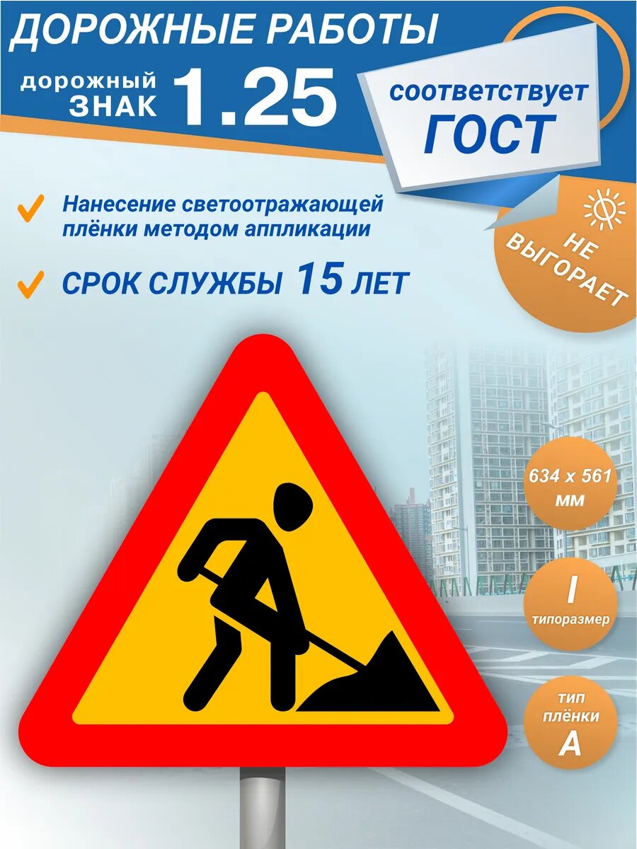 Временный дорожный знак 1.25 Дорожные работы 1 типоразмер