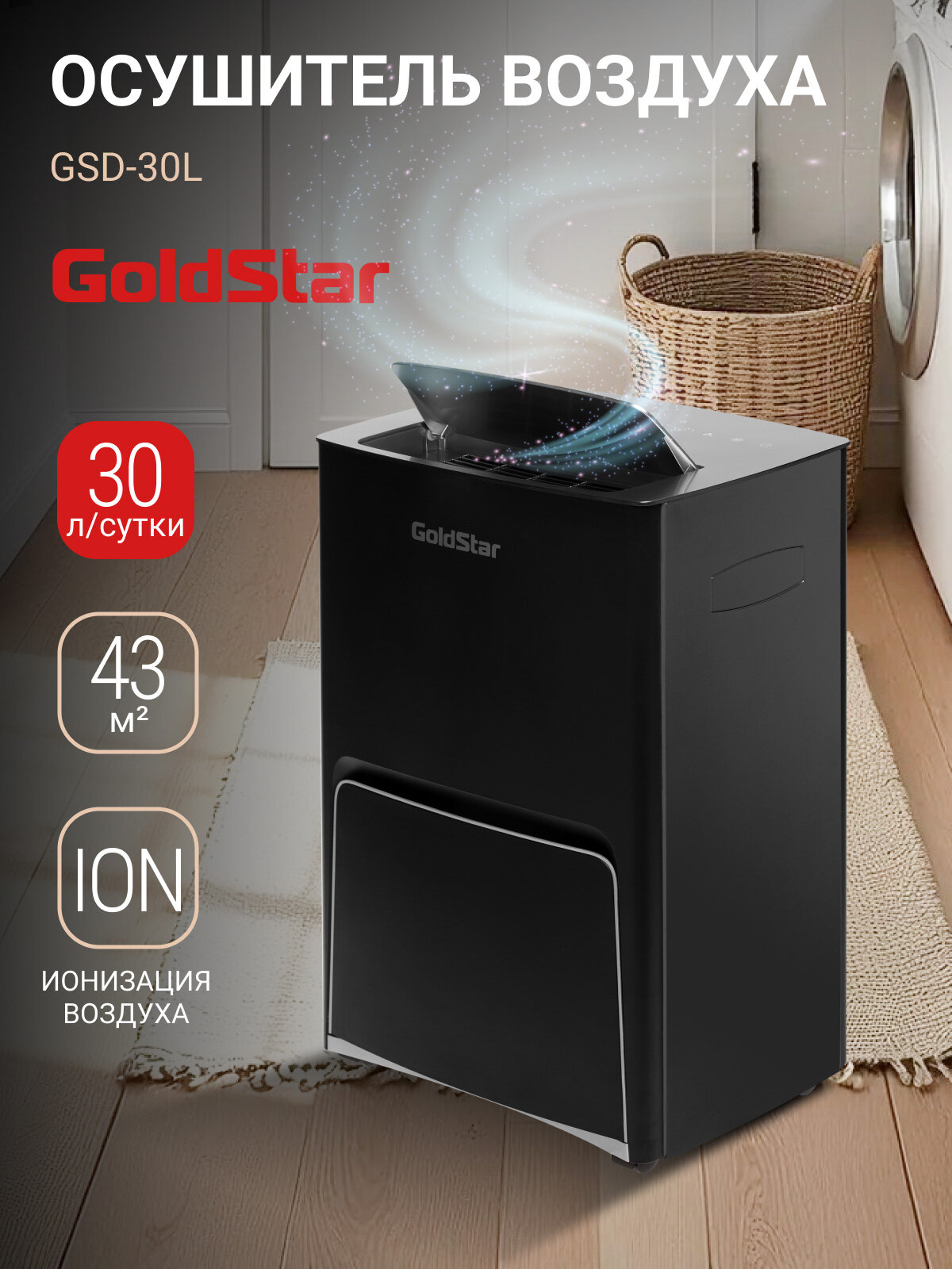 Осушитель воздуха GoldStar GSD-30L